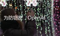 为防窃密，OpenAI核心模型物理隔离
，上网需明确许可