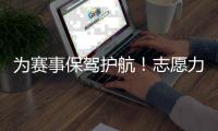 为赛事保驾护航�！志愿力量闪耀全运赛场