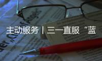 主动服务丨三一直服“蓝色行动”，对绿色未来的坚定追求