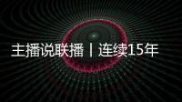 主播说联播丨连续15年居全球首位！见定力，有未来