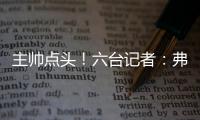 主帅点头�！六台记者：弗里克已同意巴萨引进拉什福德