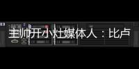 主帅开小灶媒体人：比卢普斯训练后给杨瀚森进行了一对一教学