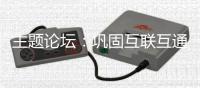 主题论坛�：巩固互联互通合作成果，拓展国际合作新空间