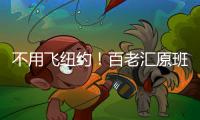 不用飞纽约
！百老汇原班人马空降珠海，快来听音乐会