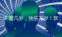 不管几岁，快乐万岁	！欢迎来到徐工“工程机械乐园”
！