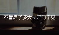 不管房子多大，开门不见这4件东西
，才聚福气，别不信