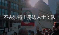 不去沙特！身边人士
：队报什么时候能准确报道梅西的新闻？
