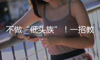 不做“低头族”！一招教你缓解颈椎前倾