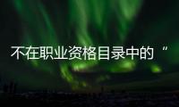 不在职业资格目录中的“律师经纪人”，3860元拿证