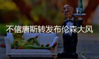 不信唐斯转发布伦森大风车扣篮视频：现在的AI太牛了