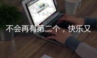 不会再有第二个，快乐又伟大的托马斯