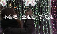 不会吧，亚姐冠军都是用叶纯香氛营养滋润洗发乳!