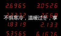 不惧寒冷�，温暖过冬
，享受裕安门窗的温馨时光