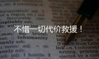 不惜一切代价救援！