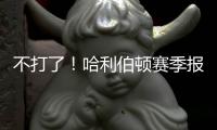 不打了！哈利伯顿赛季报销
！步行者签回NBA榜眼秀