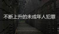 不断上升的未成年人犯罪 ：人数十年来最多
，强奸罪占比增加
