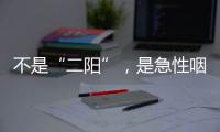 不是“二阳”�，是急性咽喉炎犯了
？丨漫热点