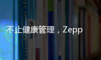 不止健康管理，Zepp 品牌时尚智能手表诠释个性美学风格