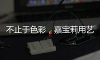 不止于色彩�，嘉宝莉用艺术诠释生命之源