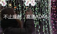 不止座舱，高通ADAS白皮书分享4.82亿公里测试背后的产品