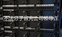 不法分子冒充公司领导诈骗 中国兵器工业集团：已报案