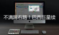 不满踢右路！巴西巨星续约皇马仍未谈妥 阿隆索复兴计划任重道远