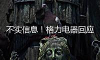 不实信息！格力电器回应“999元电动自行车”消息