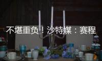 不堪重负	！沙特媒	：赛程过于紧密，新月考虑放弃来中国参加沙超杯