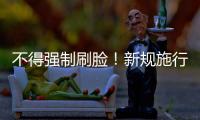 不得强制刷脸！新规施行：人脸信息存储达10万人的，需备案