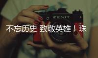 不忘历史 致敬英雄	！珠港两地学生共缅英烈忠魂