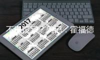 不退役了？美记	：霍福德下家勇士掘金2选1 目前勇士被视为领跑者