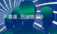 不靠谱...吕迪格连场失误送礼，让多特连追2球+巴黎开场8分钟2