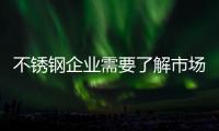 不锈钢企业需要了解市场变化，做好扩张准备