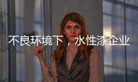不良环境下
�，水性漆企业要改变生存模式
