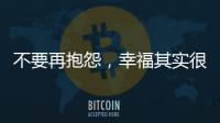 不要再抱怨，幸福其实很简单!
