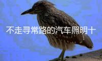 不走寻常路的汽车照明十大品牌 彰显优势