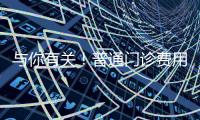 与你有关！普通门诊费用跨省直接结算指南来了