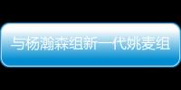 与杨瀚森组新一代姚麦组合？开拓者后卫亨德森晒姚明麦迪火箭时期合影
