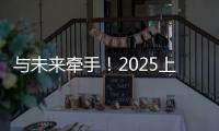 与未来牵手
！2025上海明日之星冠军杯牵手球童招募启动