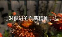 与时俱进的创新精神	，志邦厨柜创造厨房新生态