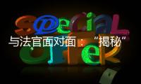 与法官面对面：“揭秘”公平正义守护者背后