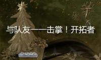与队友一一击掌！开拓者队记：杨瀚森准备好了！