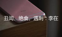丑闻、绝食�、遇刺：李在明的红与黑