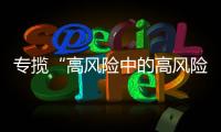 专揽“高风险中的高风险”
	，网约车险吃螃蟹者的勇气何来？｜新能源车险调研①