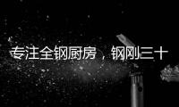 专注全钢厨房，钢刚三十年