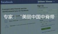 专家：“美丽中国中脊带”需研究资源、发展与未来等问题