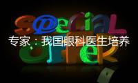 专家：我国眼科医生培养亟待加强手术技能培训