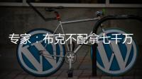 专家：布克不配拿七千万年薪 他当不了核心更像是球队的补充