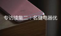 专访续集二：名健电器优秀经销服务商周永国