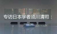 专访日本学者须川清司�：中日应该做更多的努力改善双边关系
